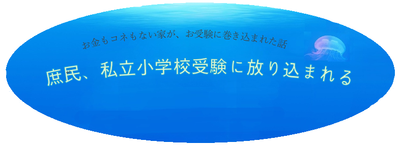 庶民、私立小学校受験に放り込まれる